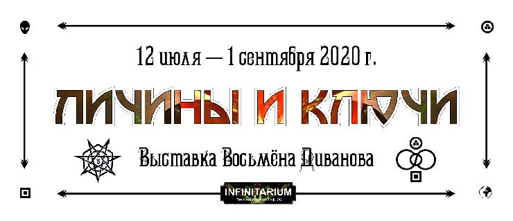 "Личины и Ключи" 